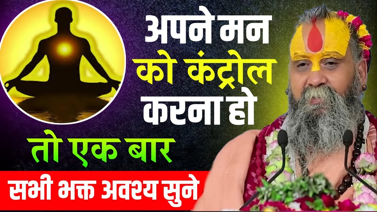 अपने मन को कंट्रोल करना हो तो ध्यान से जरूर सुने Rajendra Das Ji Maharaj pravachan
