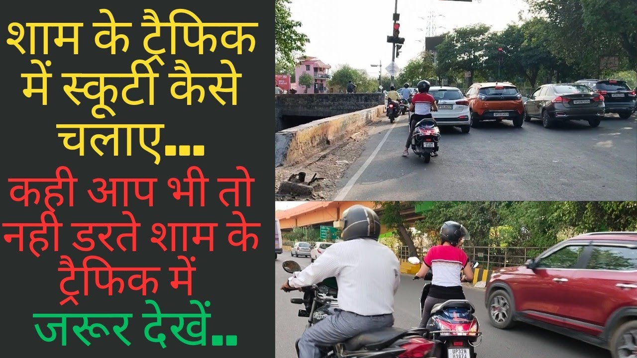 शाम के ट्रैफिक में scooty🛵 कैसे चलाए🧐कही आप भी तो नही डरती शाम के वक्त #scooty training@9102928886