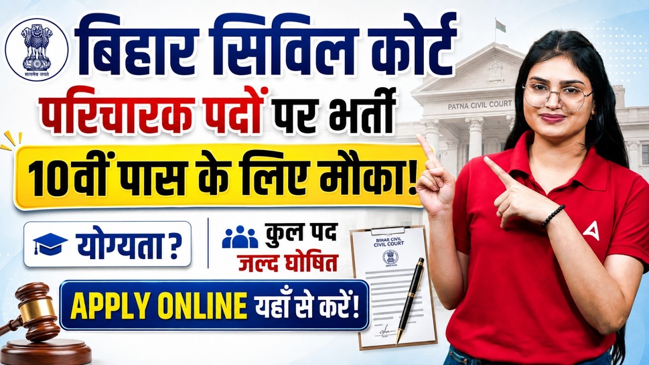 Bihar Civil Court New Vacancy 2026 | परिचारक भर्ती | 10वीं पास सरकारी नौकरी