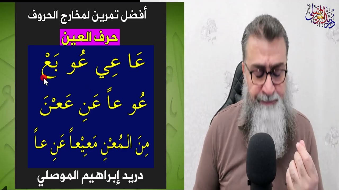 أفضل تمرين لمخارج الحروف العربية - حرف العين - مخرج وصفة- الأخطاء الشائعة معلومات فنية عن هذا الحرف