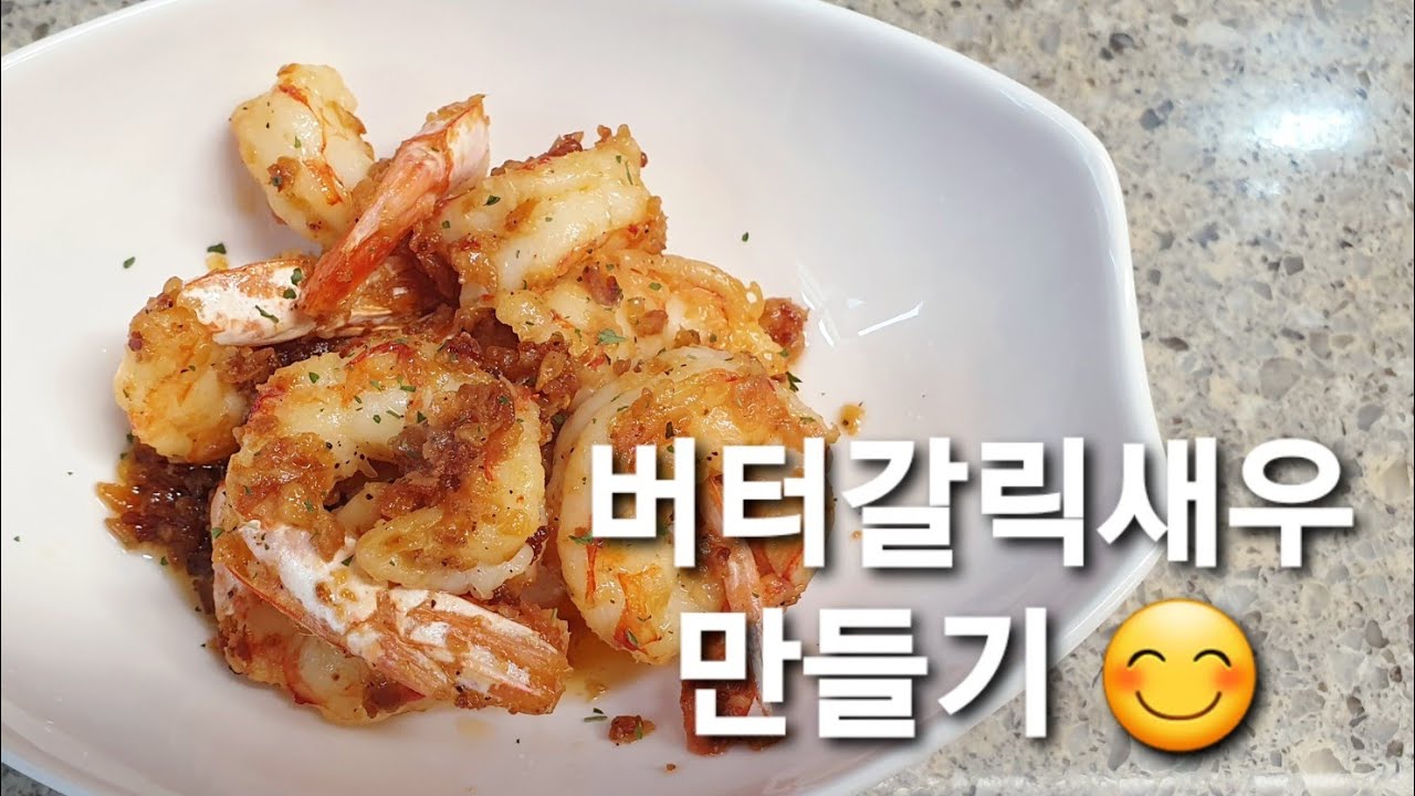 백종원의 쉬림프 박스 / 버터갈릭새우 만들기 😊 / 초간단 새우요리 🍤