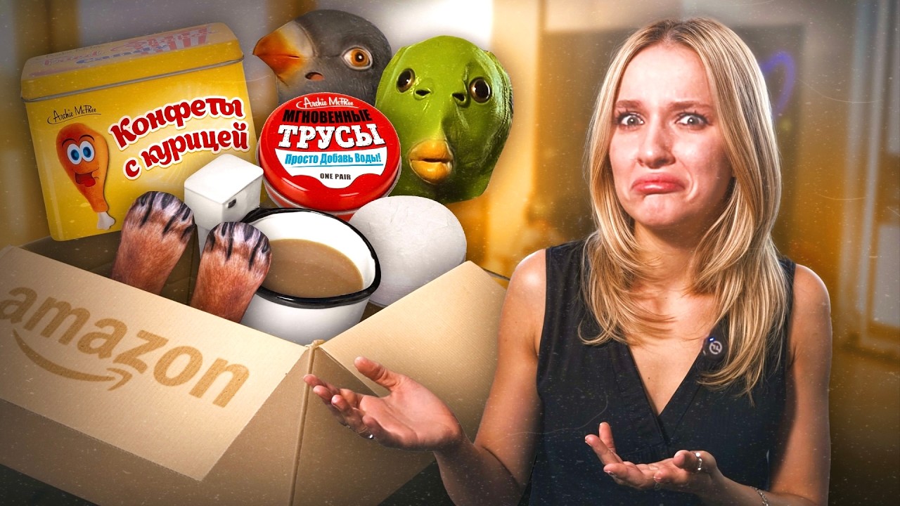 я купила САМЫЕ СТРАННЫЕ товары на AMAZON&hellip;