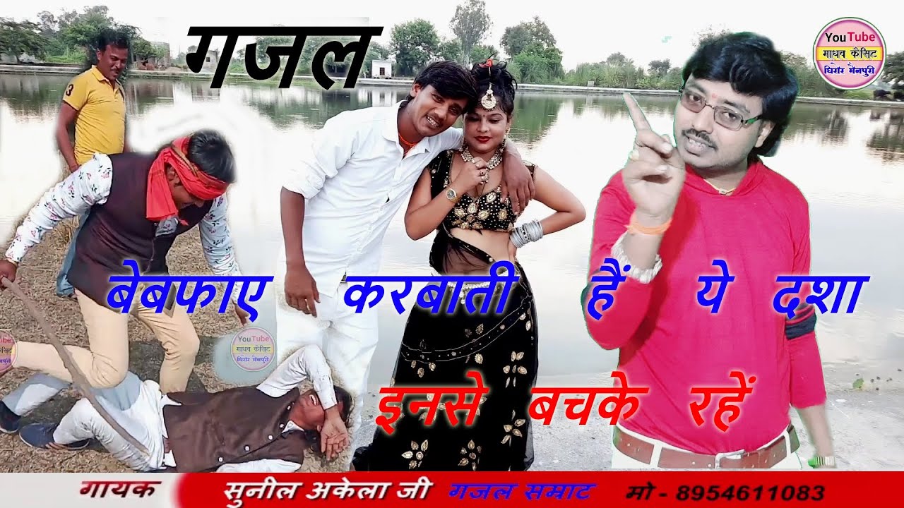 गजल / जिसनें धोखा खाया बो अवश्य सुनें / बेबफाओ का मतलब का प्यार / स्वर - सुनील अकेला गजल सम्राट