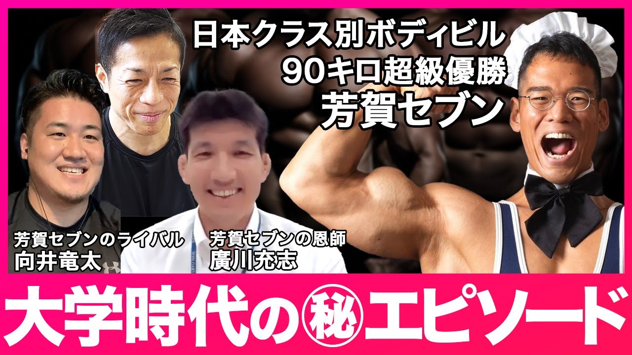 日本クラス別ボディビル選手権優勝者の芳賀セブンと大学時代のエピソードやボディビルを始めたきっかけなどについて話しました【ライバル向井竜太くん/恩師の廣川充志さん】#バズーカ岡田