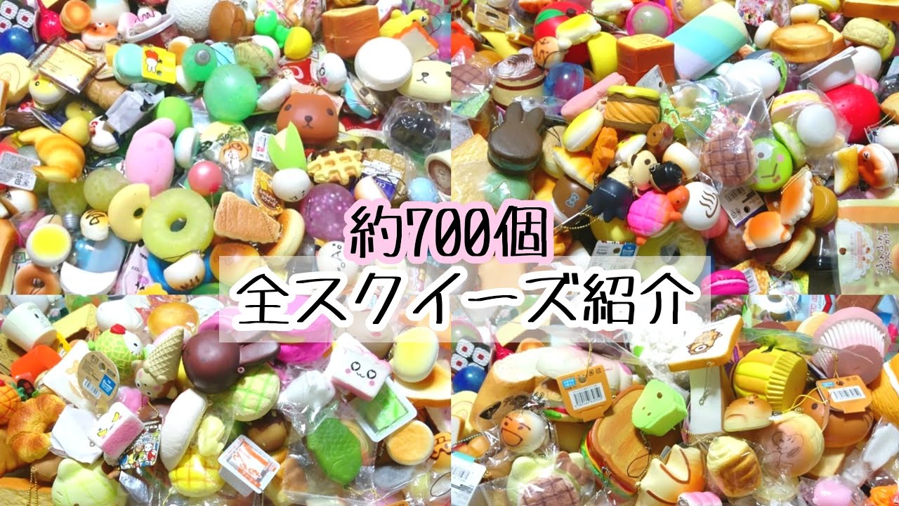 【約700個】全スクイーズ紹介！