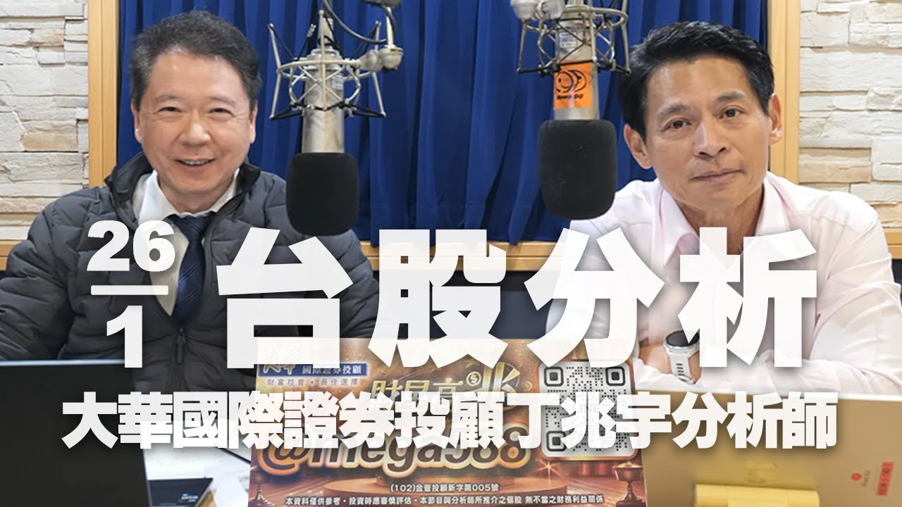 '26.01.26【財經一路發】大華國際證券投顧丁兆宇分析師台股分析