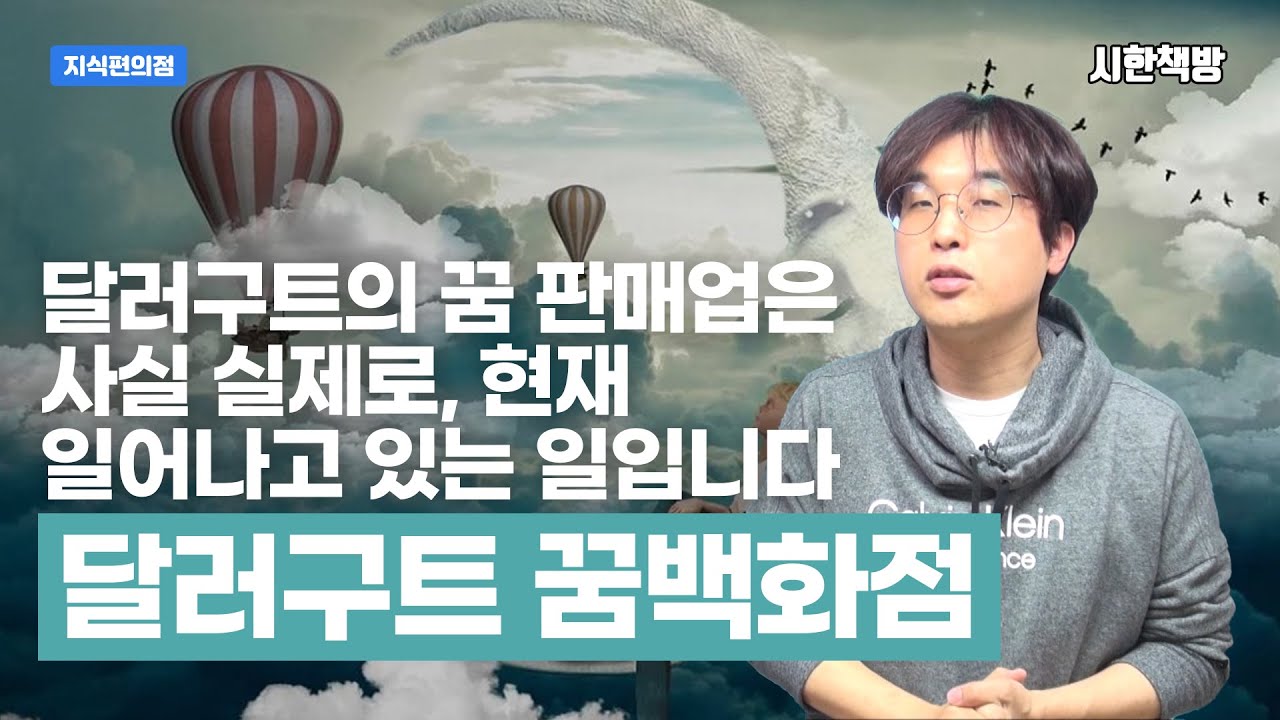[Eng] [읽은척책방] 달러구트 꿈백화점 : 최근 한국에서 가장 많이 팔린 소설, 도대체 어떤 내용이길래?