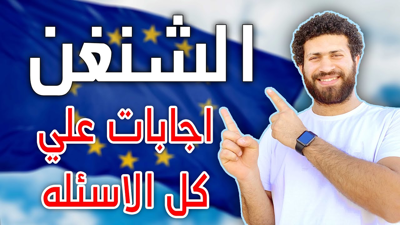 كل الاسئله التي تخص فيزا الشنغن Schengen Visa I