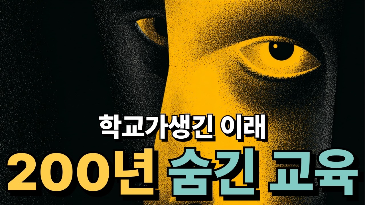 학교가 생긴 이래 200년간 숨겨왔던 것 | 일류의 조건