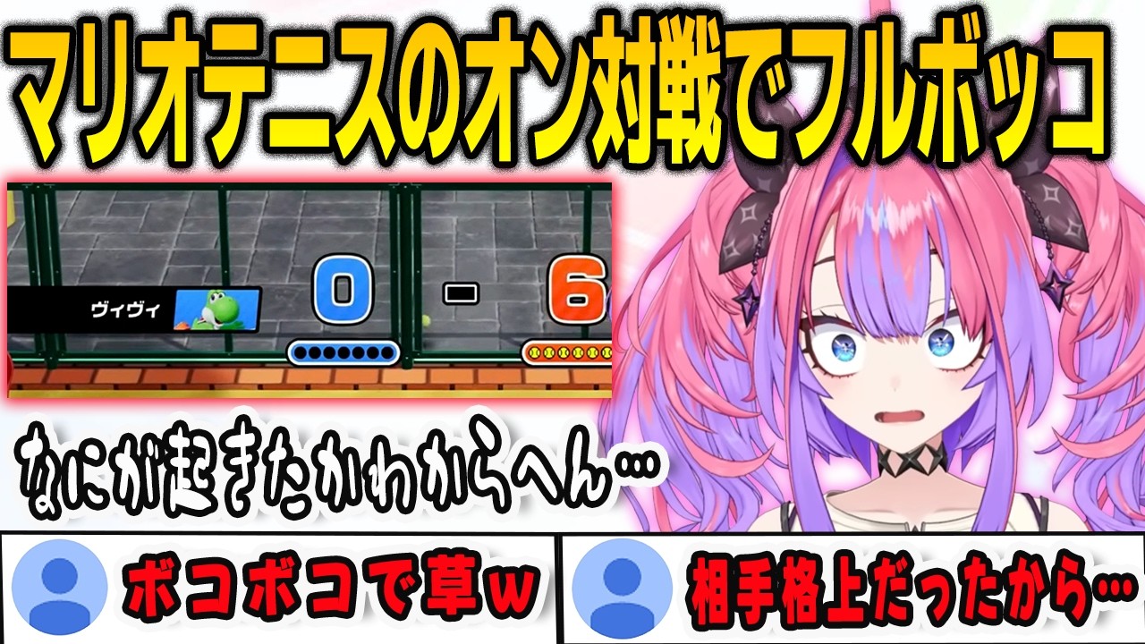 初めてのマリオテニスフィーバーオンライン対戦で格上とマッチしてフルボッコにされてしまったヴィヴィ【綺々羅々ヴィヴィ /FLOWGLOW/ホロライブ/切り抜き】
