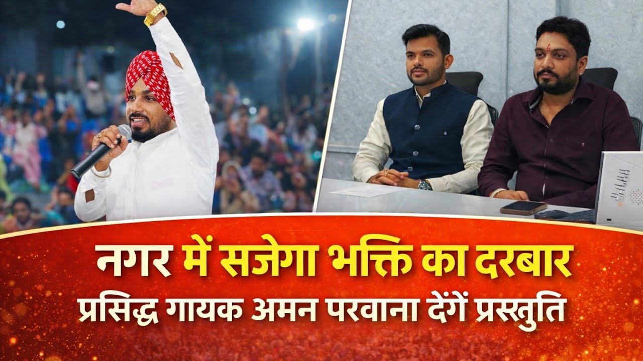 बालाघाट : बालाघाट में सजेगा भक्ति का दरबार &mdash; संगीत मय भजन संध्या एवं देवी जागरण का होगा भव्य आयोजन।