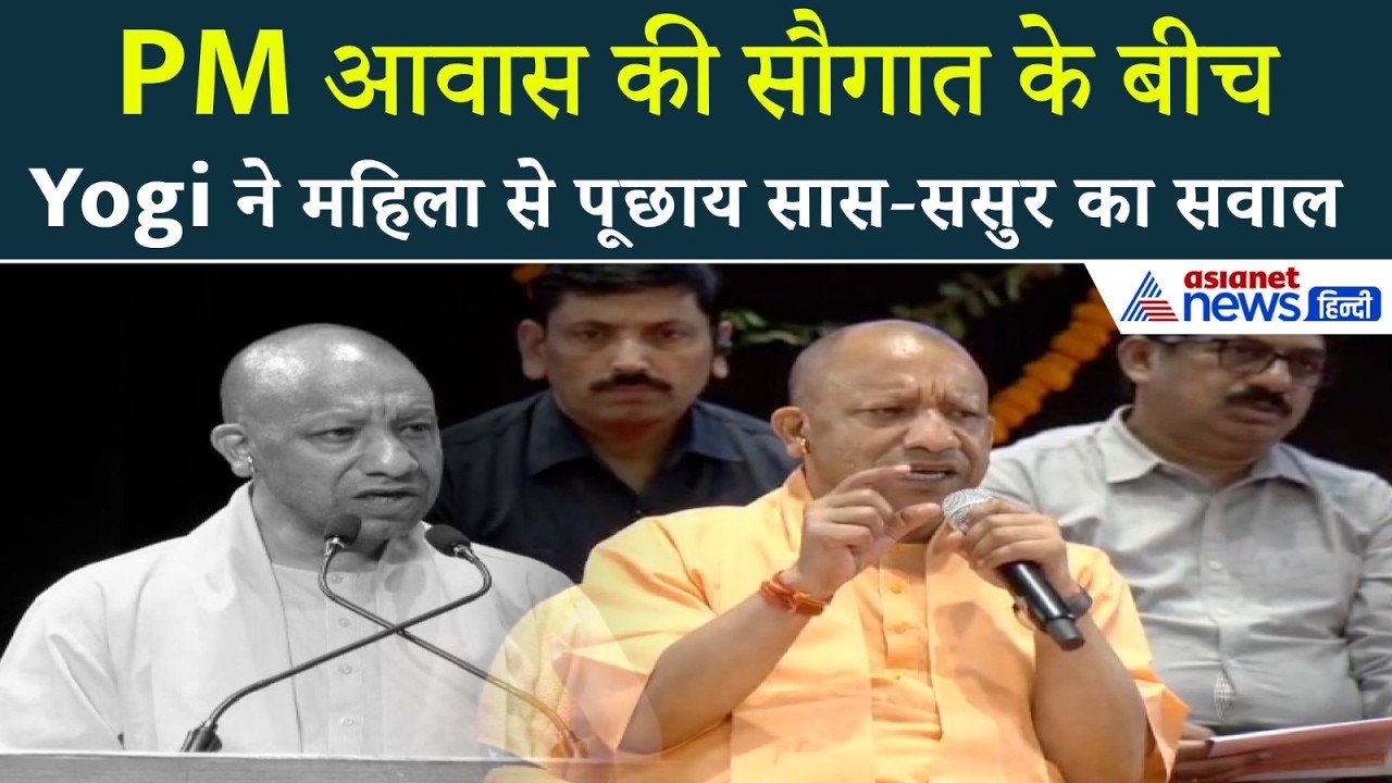 90 हजार लाभार्थी को PM Awas Yojana की सौगात, CM YOGI ने महिला से पूछा सास-ससुर से जुड़ा सवाल