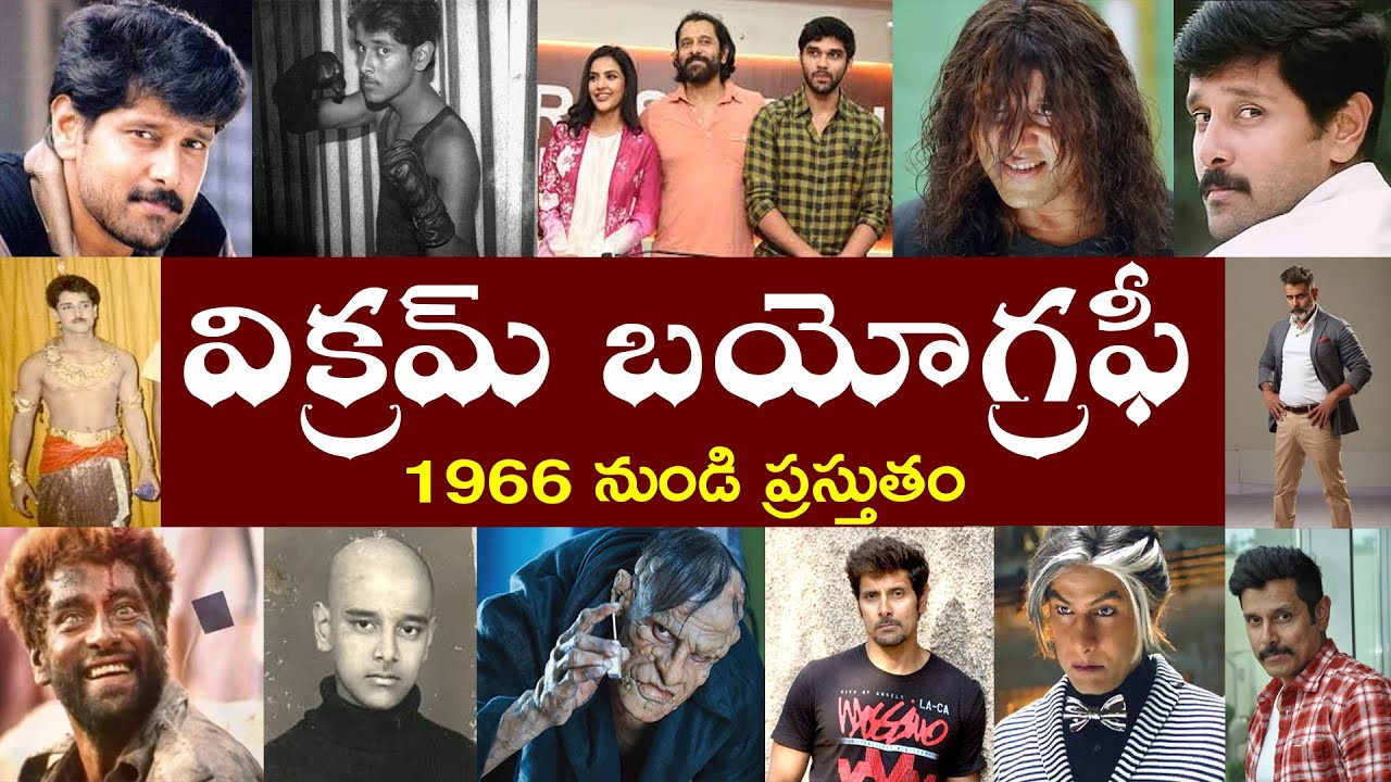 విక్రమ్ బయోగ్రఫీ | Vikram Biography | Vikram Real Story