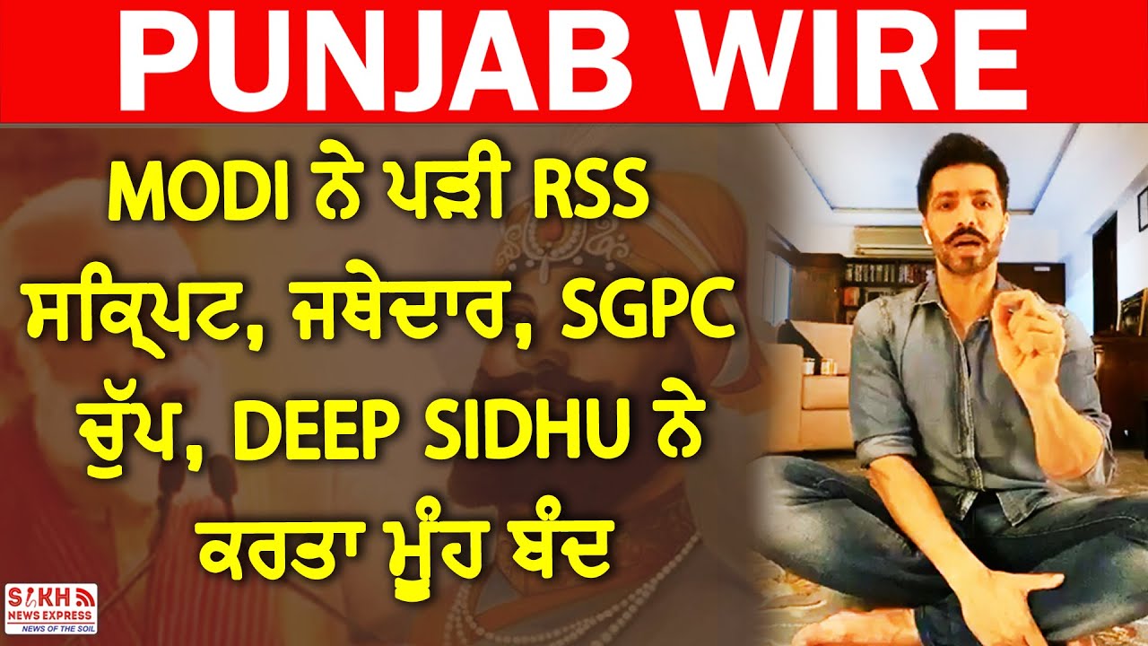 MODI ਨੇ ਪੜੀ RSS ਸਕ੍ਰਿਪਟ, ਜਥੇਦਾਰ ਤੇ SGPC ਚੁੱਪ, Deep Sidhu ਨੇ ਸਾਰੀ ਸਾਜਿਸ਼ ਕੀਤੀ ਬੇਨਕਾਬ  || SNE