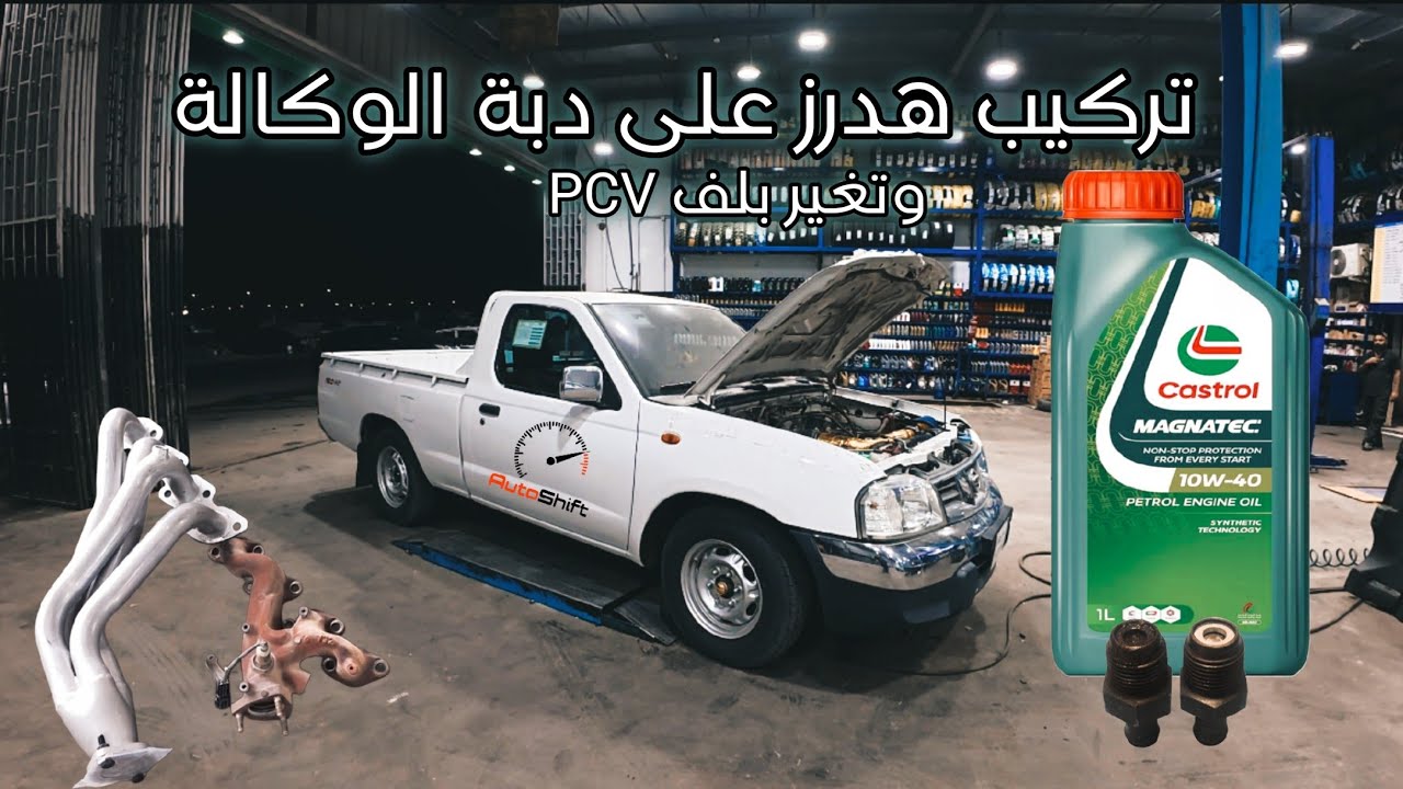 تركيب هدرز وداون بايب على دبة الوكاله لنيسان ددسن D22 وتغير بلف تبخير الزيت PCV 