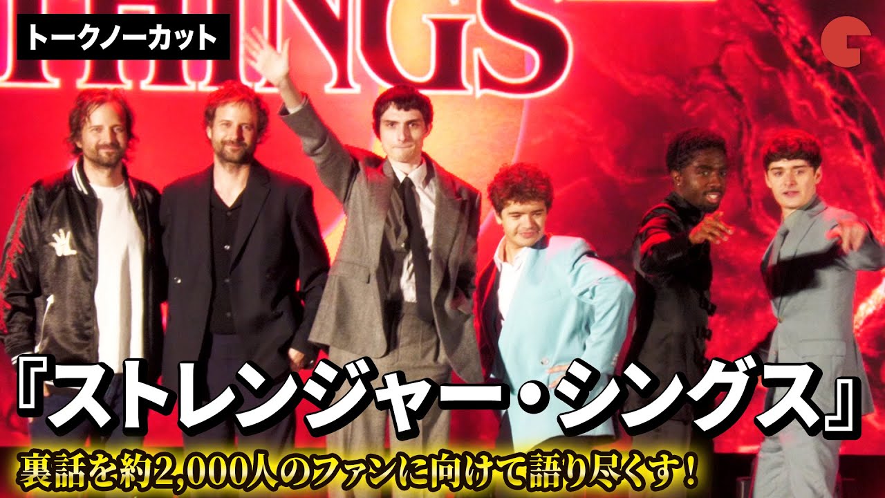 【トークノーカット】『ストレンジャー・シングス』より、マイク、ダスティン、ルーカス、ウィル、ダファー兄弟が登壇！「ストレンジャー・シングス 5」ファンフェスタ〜One Last Adventure〜