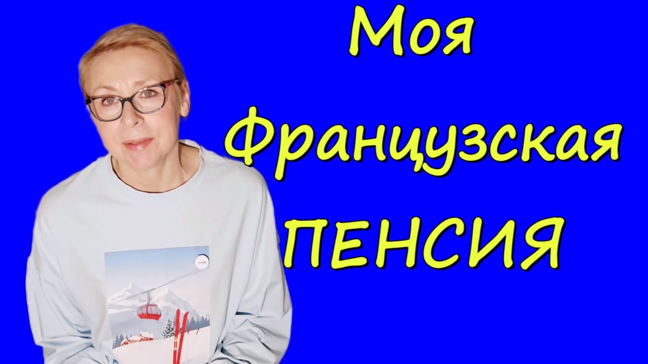 Как Оформить Французскую Пенсию Готовлюсь к Праздникам Советую Фильм Работа во Франции