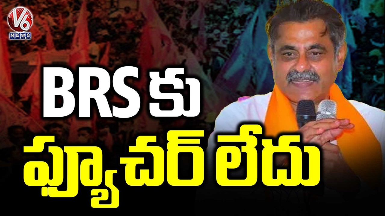 There Is No Future for BRS Says BJP MP Konda Vishweshwar Reddy | V6 News