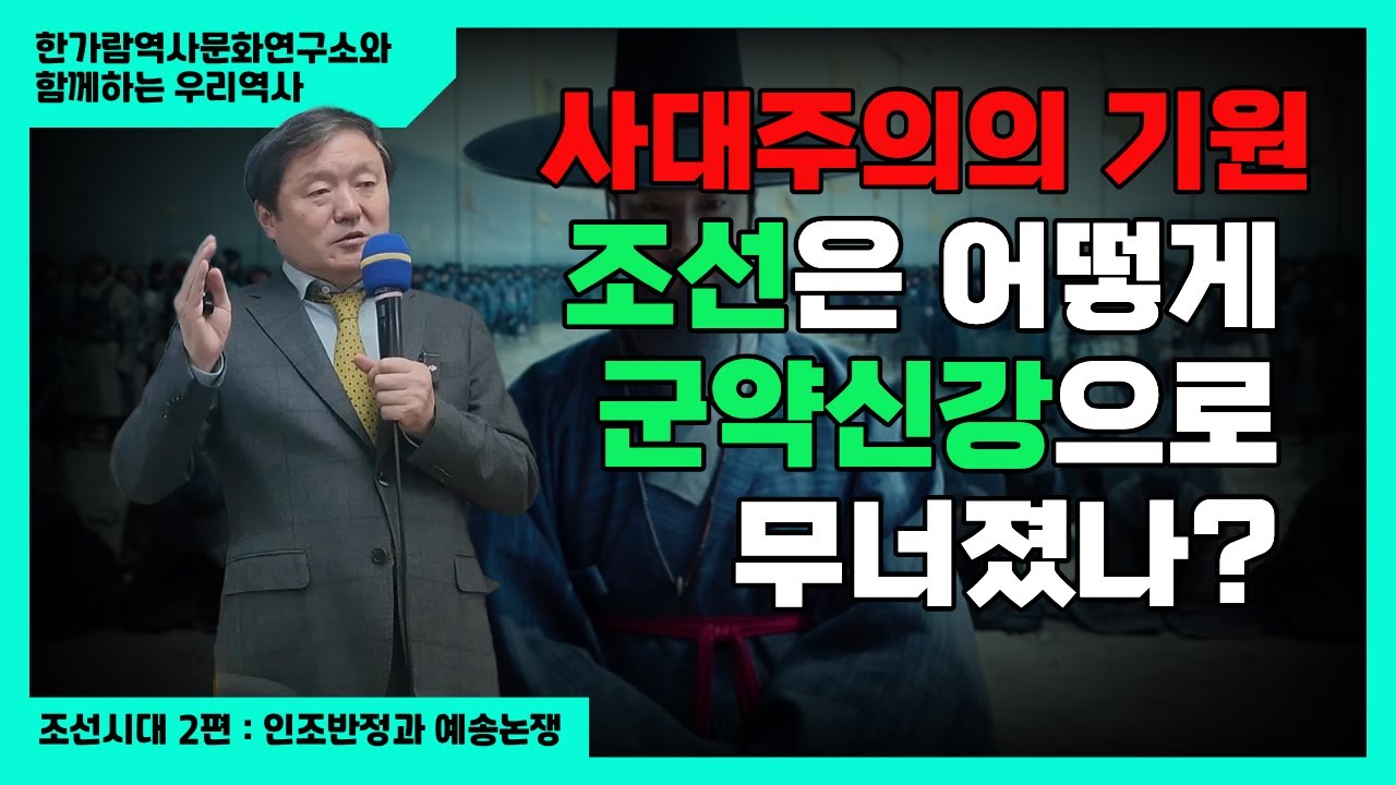 “조선은 왜 군약신강(君弱臣强) 국가가 되었나? — 인조반정과 예송논쟁의 진실”