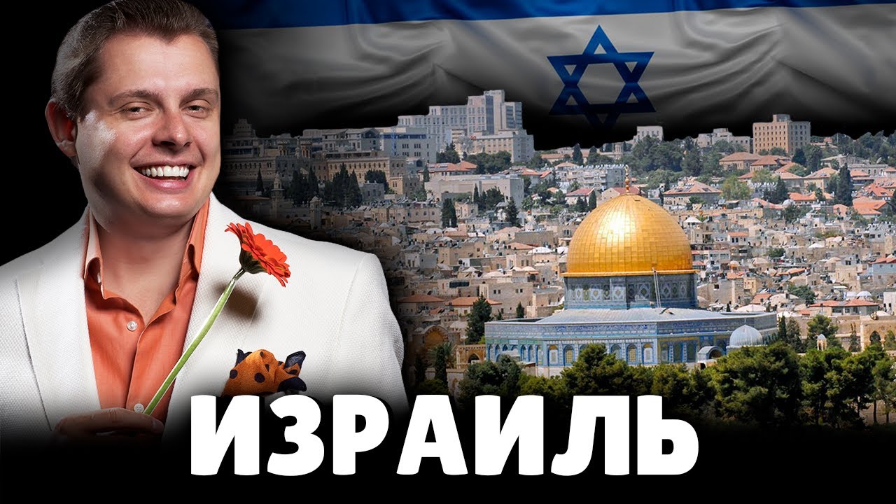 Е. Понасенков про Израиль
