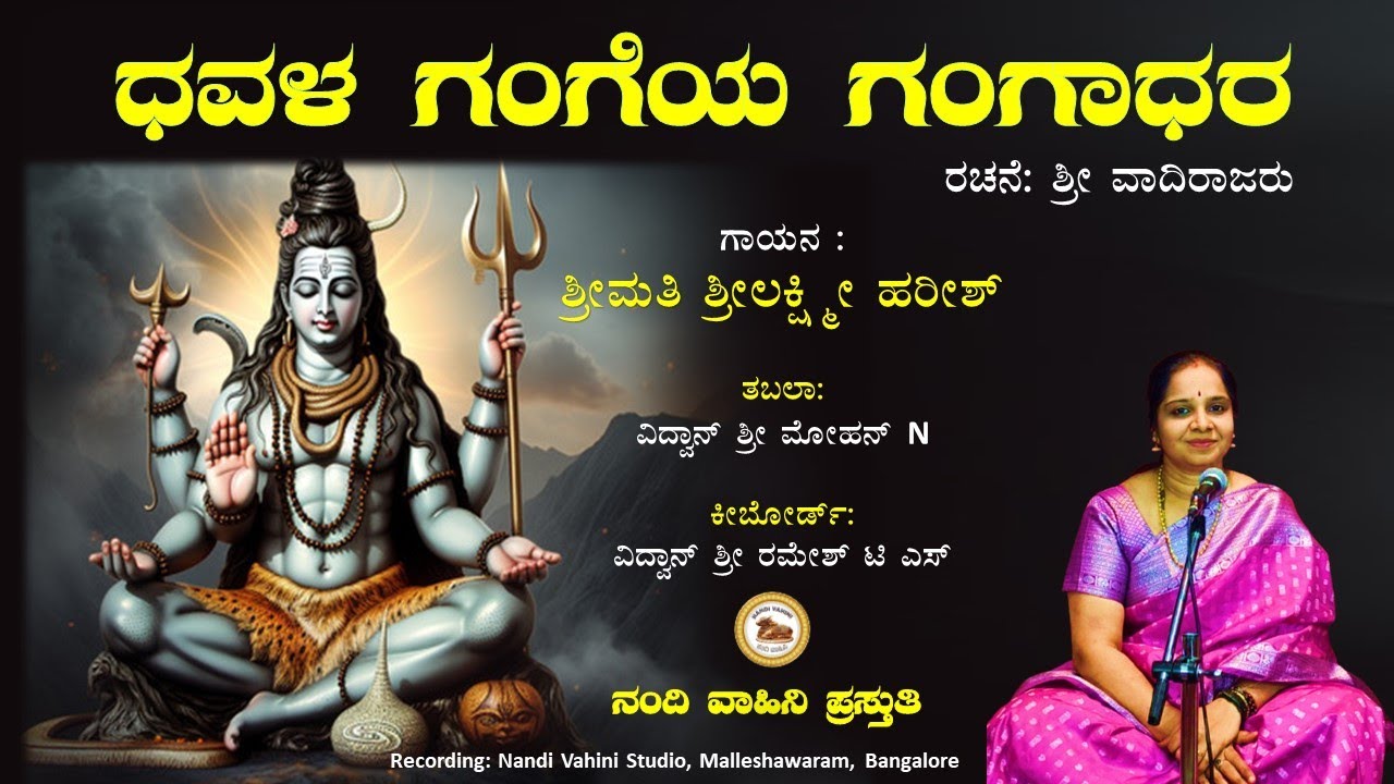 Dhavala Gangeya Gangadhara | ಧವಳ ಗಂಗೆಯ ಗಂಗಾಧರ |Smt Srilakshmi Harish | Devotional | Nandi Vahini