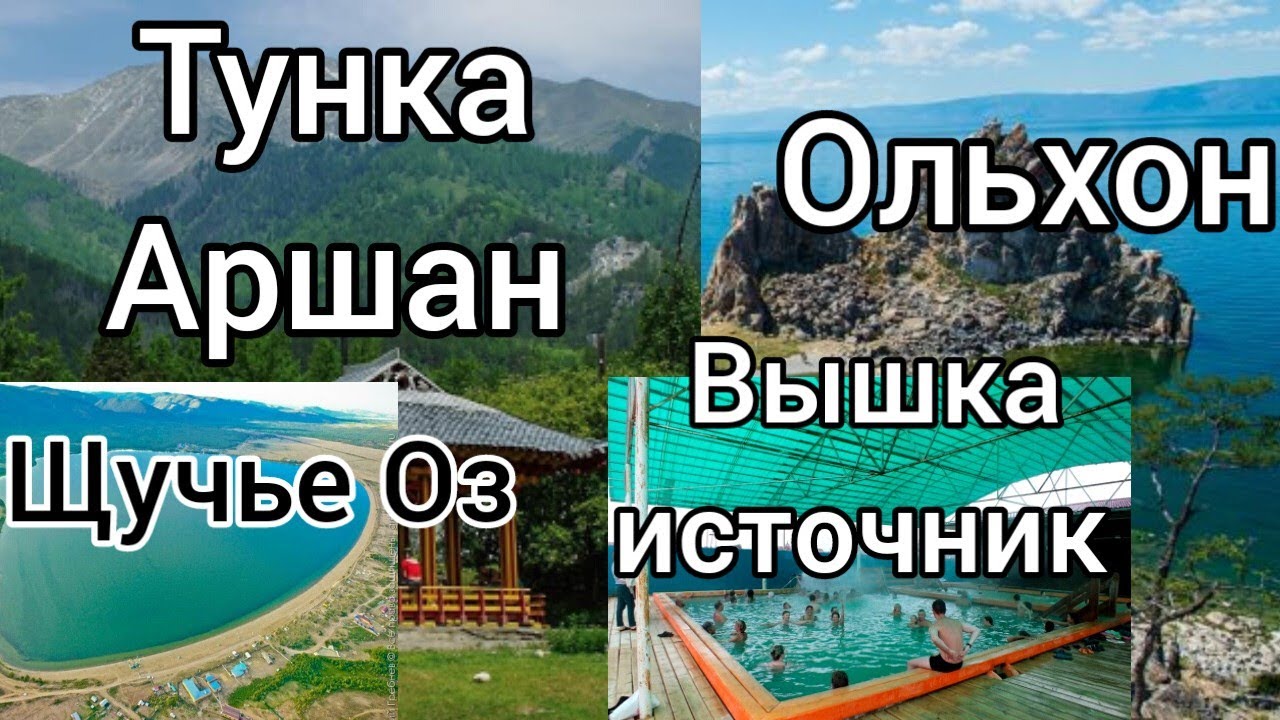 Байкал Ольхон, Щучье Оз Бурятия, Аршан Вышка. КУРОРТЫ БУРЯТИИ