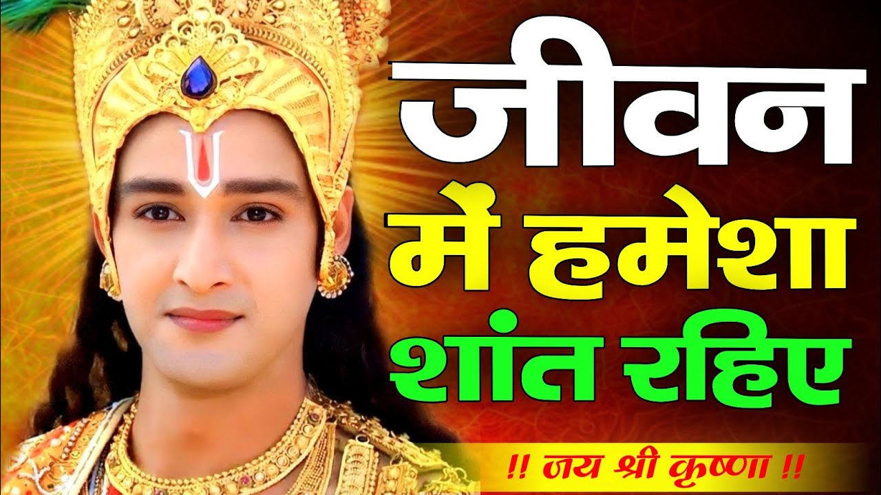 जीवन में हमेशा शांत रहिए | Krishna Motivation Speech | Geetagyan | Krishna vani | #krishnamotivation