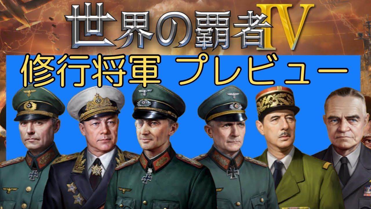 修行将軍プレビュー [世界の覇者4]