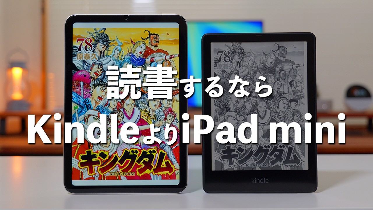 本や漫画を読むならどっちがおすすめ？iPad miniとKindleを5つの項目で徹底比較