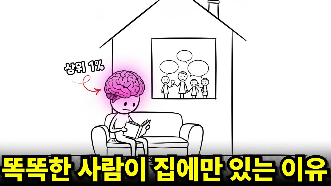 지능이 높은 사람들이 집을 사랑하는 과학적 이유