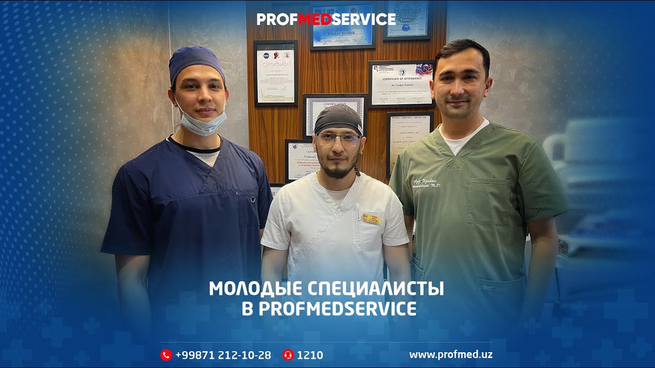 Молодое поколение ProfMedService🧑‍⚕️