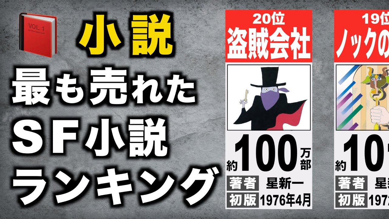 【小説】最も売れたSF小説は？【TOP20】