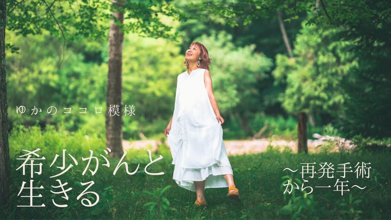 『希少がんと生きる～再発手術から一年』