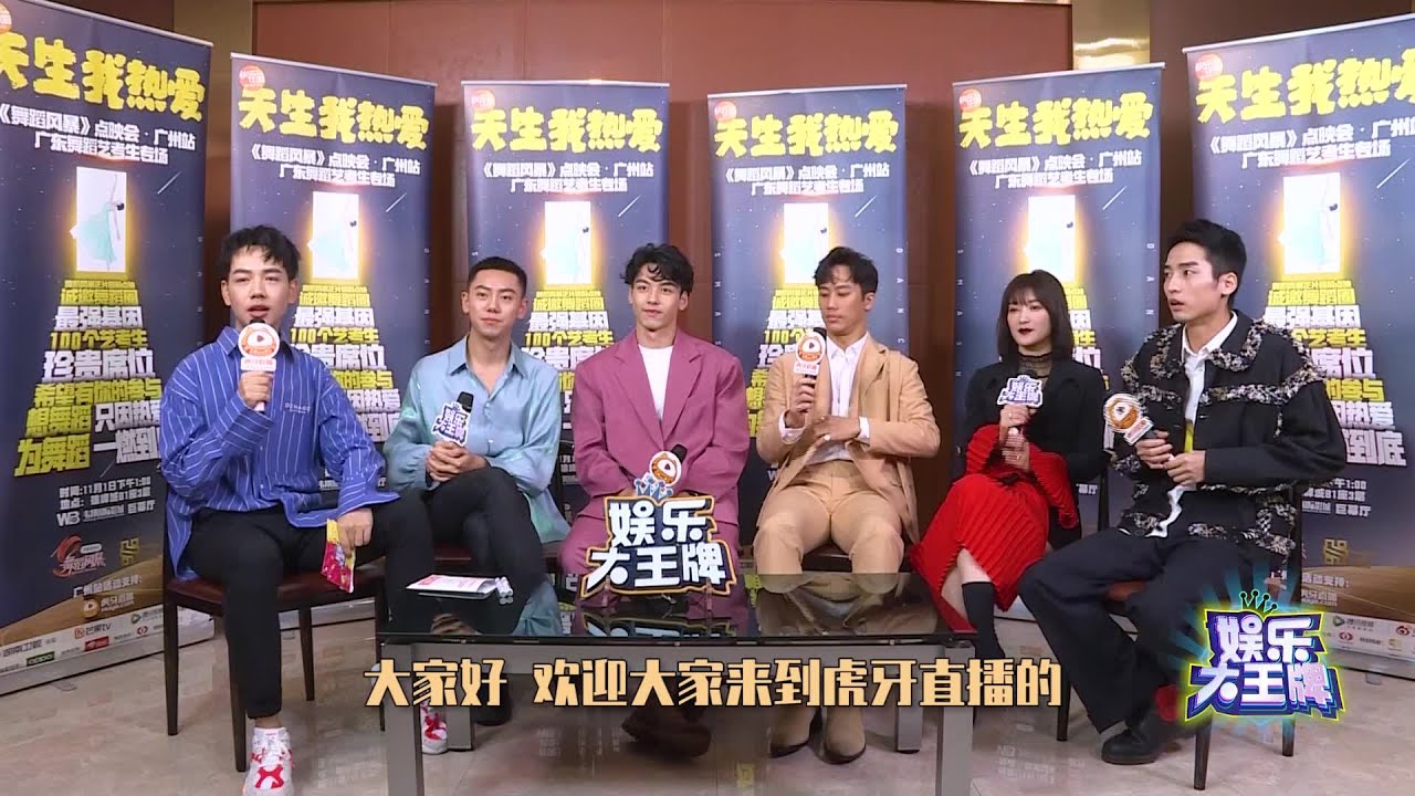 舞蹈风暴广州点映会專訪｜嘉賓# 李响/刘迦/罗天/庄婷/侯垚