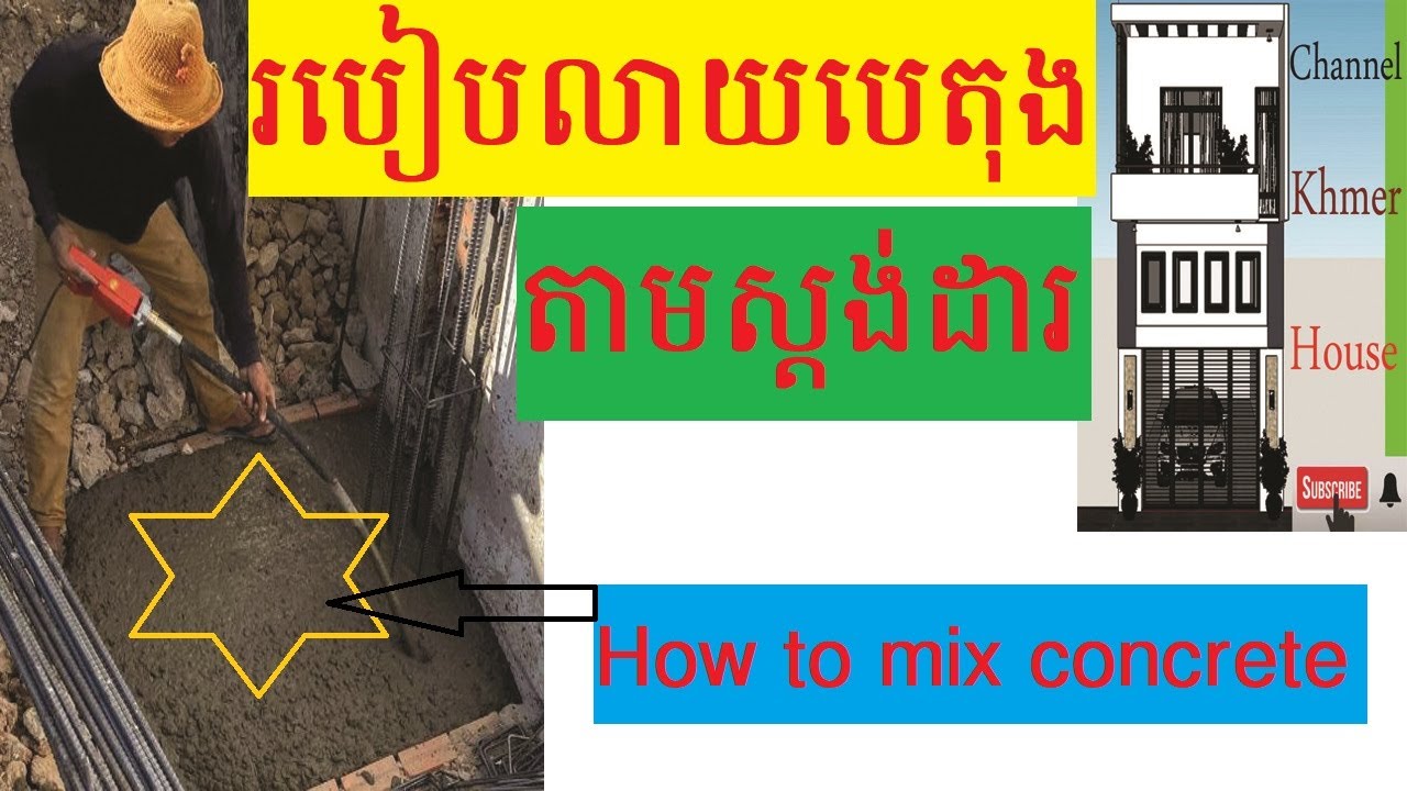 របៀបលាយបេតុងតាមរូបមន្ត/how to mix concrete/concrete mix formula