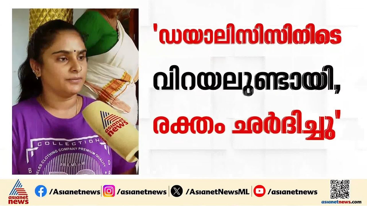 'ഡയാലിസിസിനിടെ വിറയലുണ്ടായി, രക്തം ഛർദിച്ചു'; ഹരിപ്പാട് ആശുപത്രിയ്‌ക്കെതിരെ മരിച്ചയാളുടെ കുടുംബം