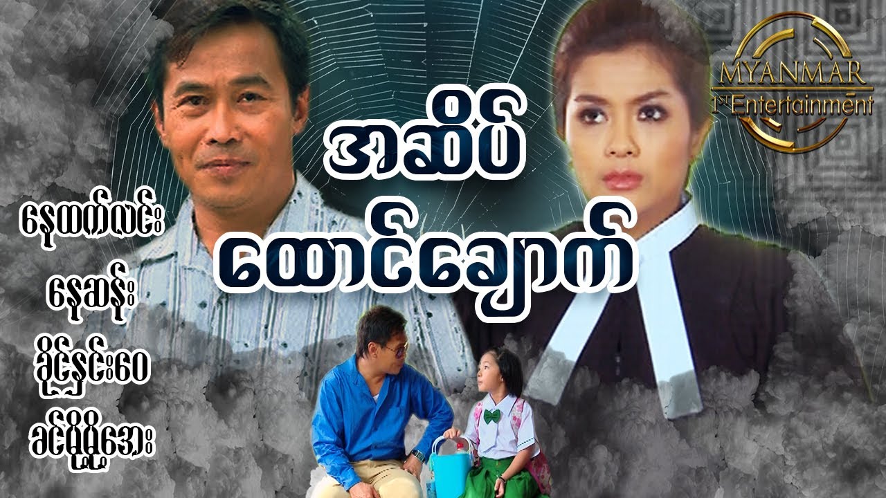 Myanmar Movie အဆိပ်ထောင်ချောက်  နေထက်လင်း နေဆန်း ခိုင်နှင်းဝေ ခင်မို့မို့အေ