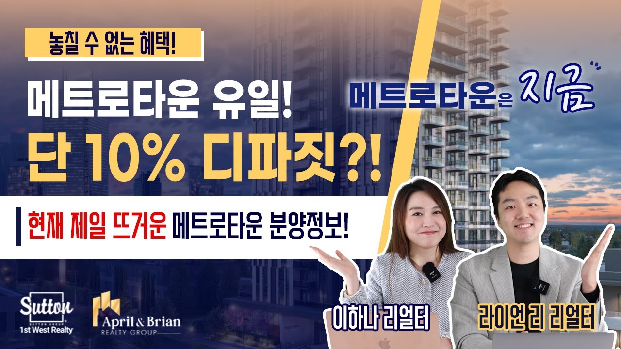 [메트로타운은 지금] 고층콘도 디파짓이 단 10%?! 최소 $25,000 할인?! 핫한 분양소식과 특별 프로모션! | 밴쿠버 부동산 April & Brian Realty Group