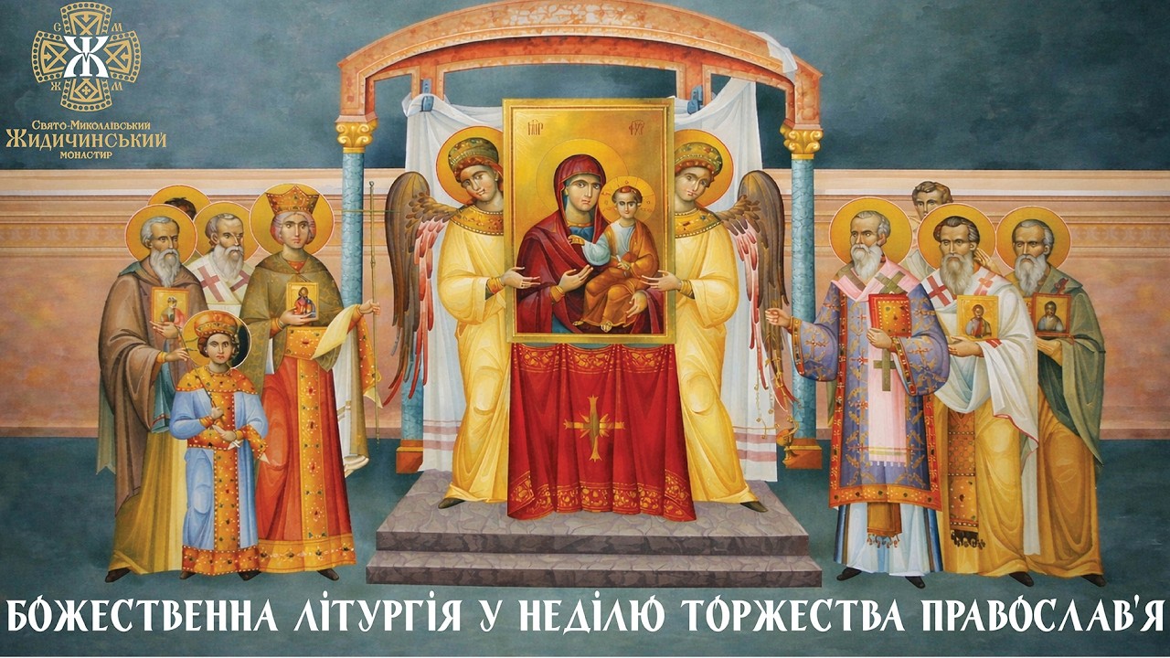 1-ша неділя Великого посту. Торжество Православ'я (01.03.26)