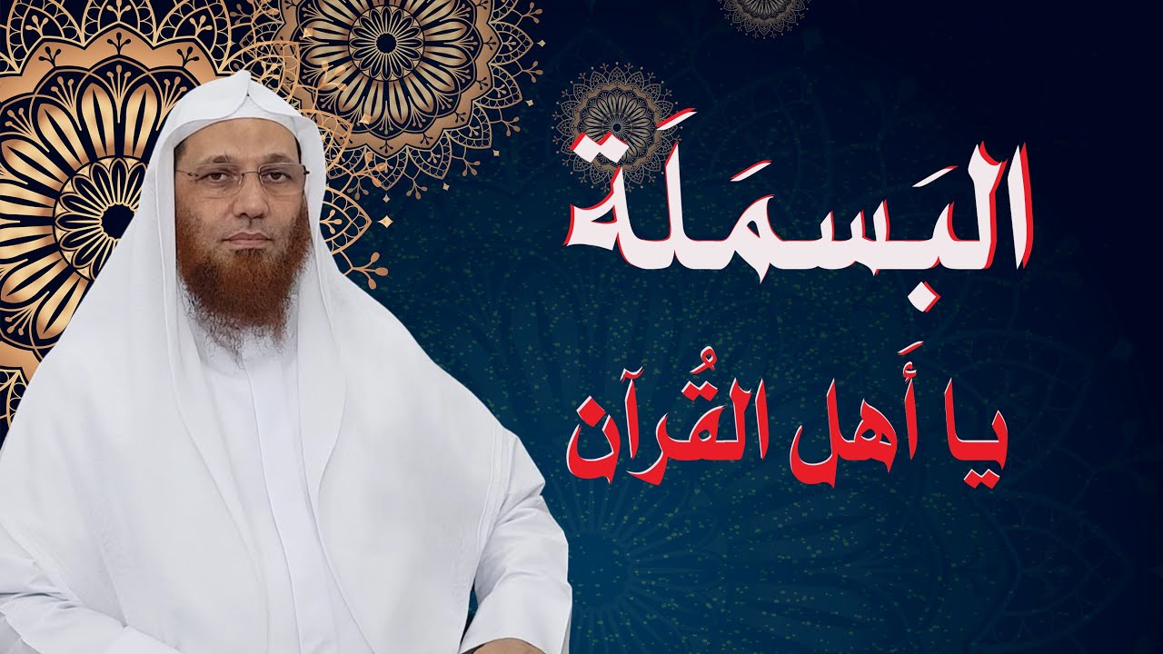 البسملة من الفاتحة (1) - أبو عبد السلام محمود الدليل
