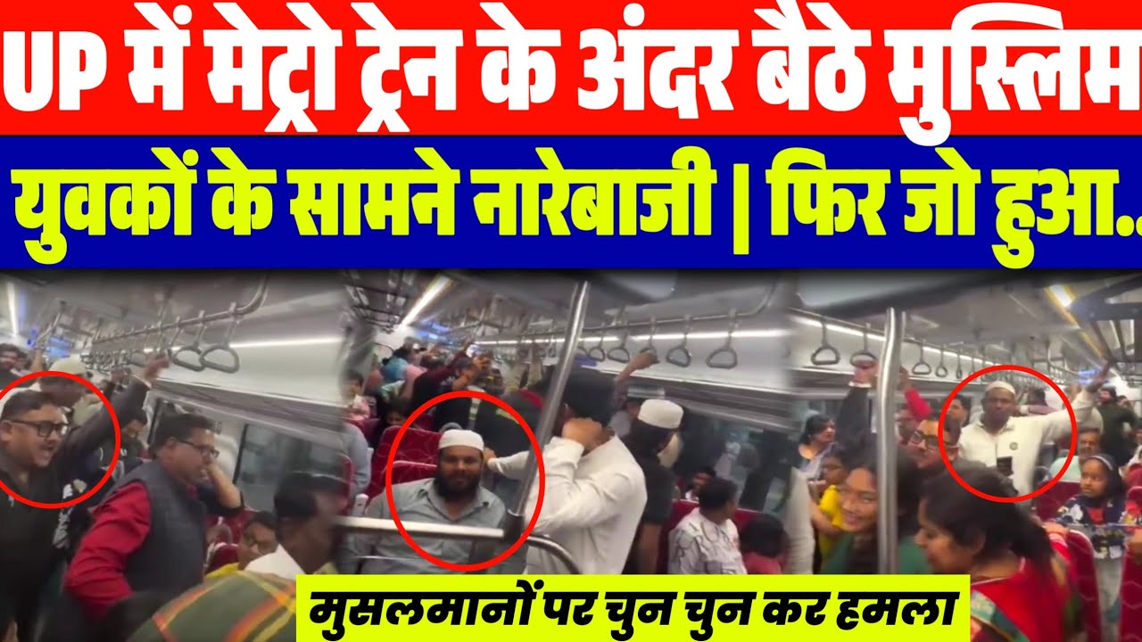UP में मेट्रो ट्रेन में मुसलमानों के सामने नारेबाजी | भारी ब:वाल | उसके बाद जो हुआ देखें..| Yogi 