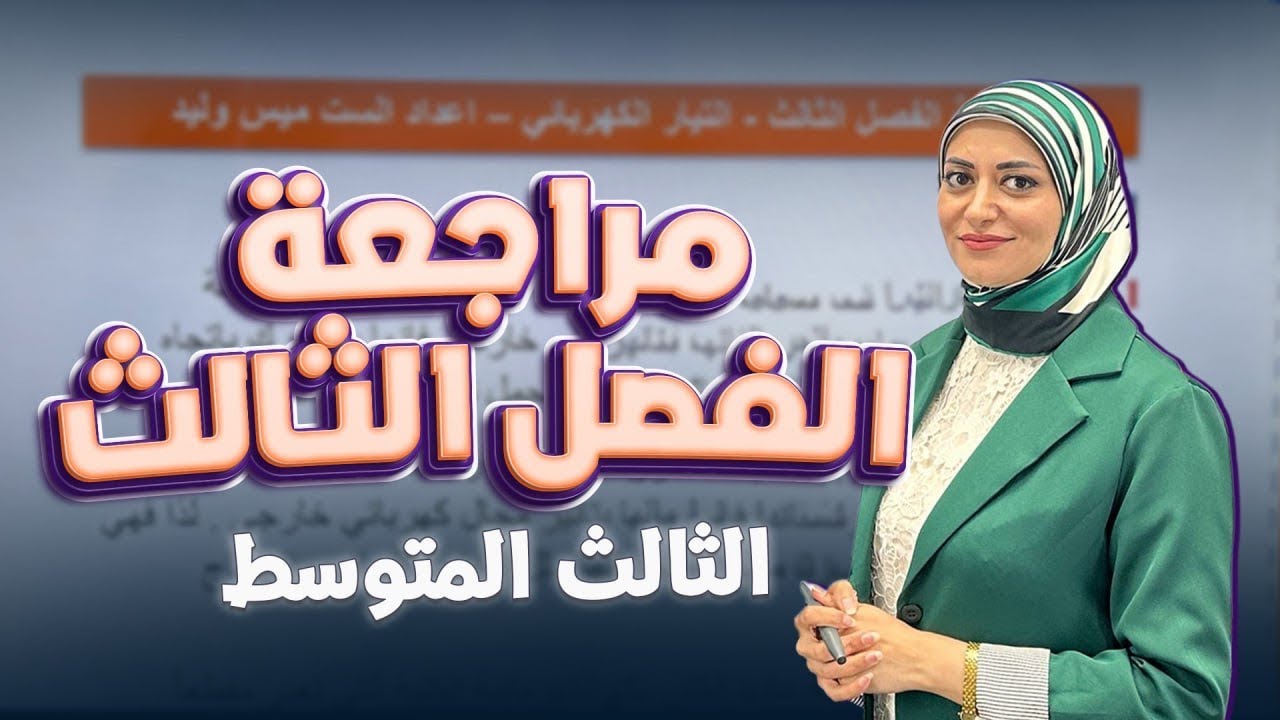 مراجعة الفصل الثالث | التيار الكهربائي | فيزياء الثالث المتوسط