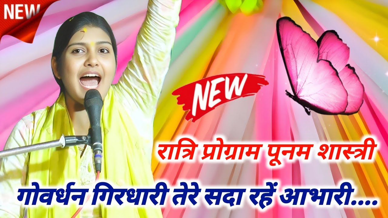 रात्रि प्रोग्राम मचाया तहलका ✓ #पूनम_शास्त्री🔴गोवर्धन गिरधारी तेरे सदा रहें आभारी 🚩