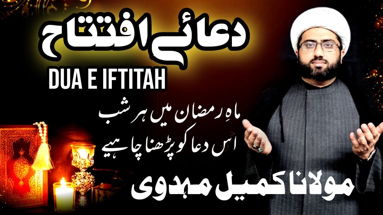 Dua e Iftitah (dua to be recited in every night of Ramzan) | Maulana Kumail Mehdavi #Ramzanmubarak