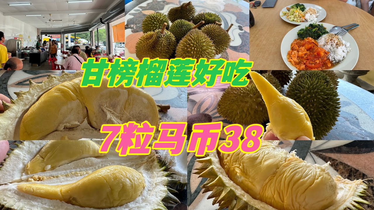 马币38买了7粒小榴莲😋一公斤马币7的甘榜榴莲非常好吃😋你也可以去买甘榜小榴莲来试试看
