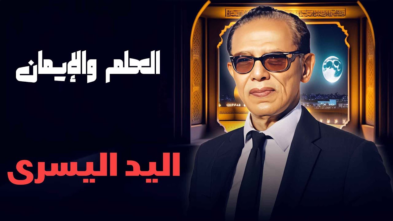 العلم والإيمان | اليد اليسرى.. لغز التفضيل بين اليمين واليسار مع د. مصطفى محمود 🧠⚡