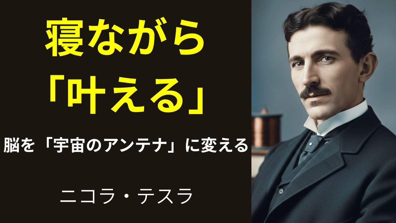 【ニコラ・テスラ】寝る前の3分で人生が決まる。宇宙の知恵をハッキングし、眠りながら「答え」を受け取るテスラ式睡眠法。