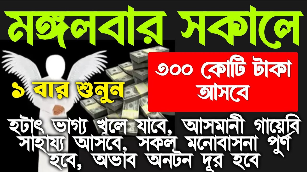 আজ মঙ্গলবার সকালে সুরাটি শুধুমাত্র ১ বার শুনুন।  জীবনে কখনো টাকার অভাব হবে না। ঘরে অফুরন্ত বরকত আসবে
