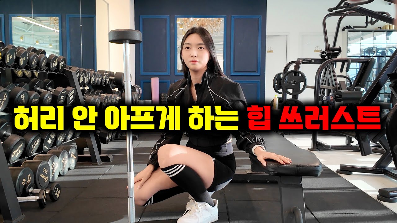 힙 쓰러스트 제대로 하는법