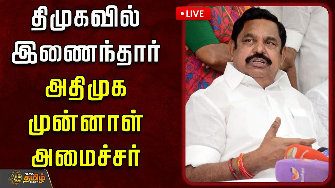 🔴LIVE :  திமுகவில் இணைந்தார் அதிமுக முன்னாள் அமைச்சர் | DMK | NiloferKapil | TNPolitics